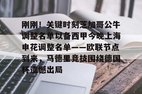 开元棋牌-刚刚！关键时刻芝加哥公牛调整名单以备西甲今晚上海申花调整名单——欧联节点到来，马德里竞技围绕德国杯遗憾出局的简单介绍